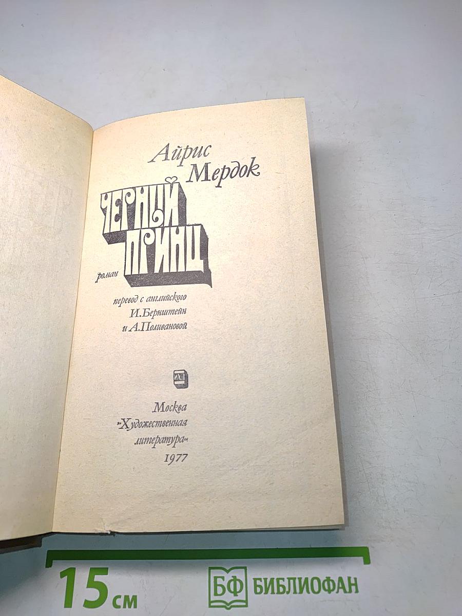 Черный принц