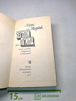 Черный принц