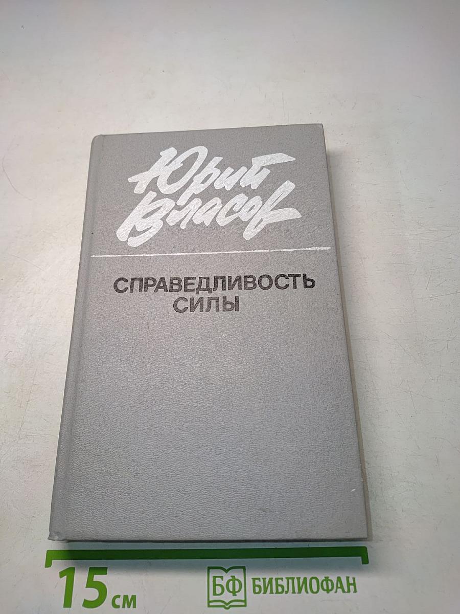 Справедливость силы