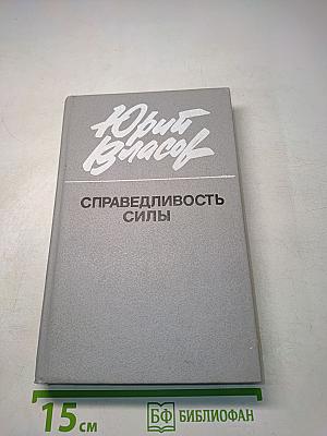 Справедливость силы