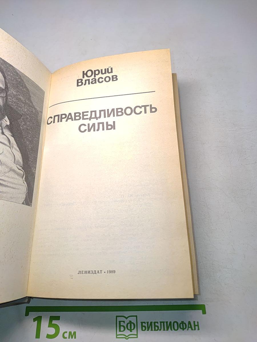 Справедливость силы