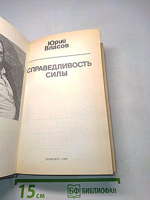 Справедливость силы