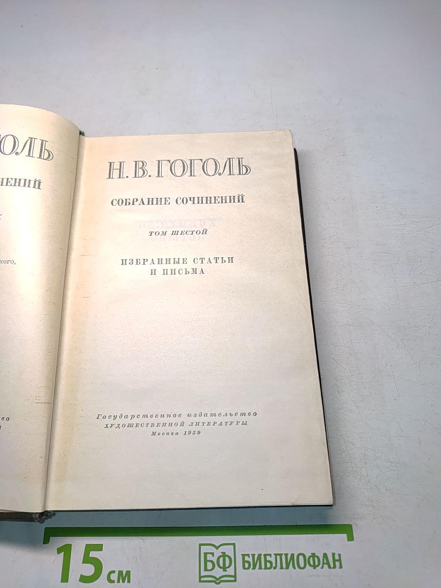 Собрание сочинений. Том шестой. Избранные статьи и письма