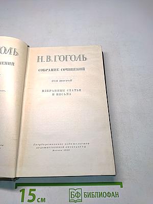 Собрание сочинений. Том шестой. Избранные статьи и письма