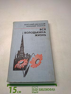 Вся Володькина жизнь