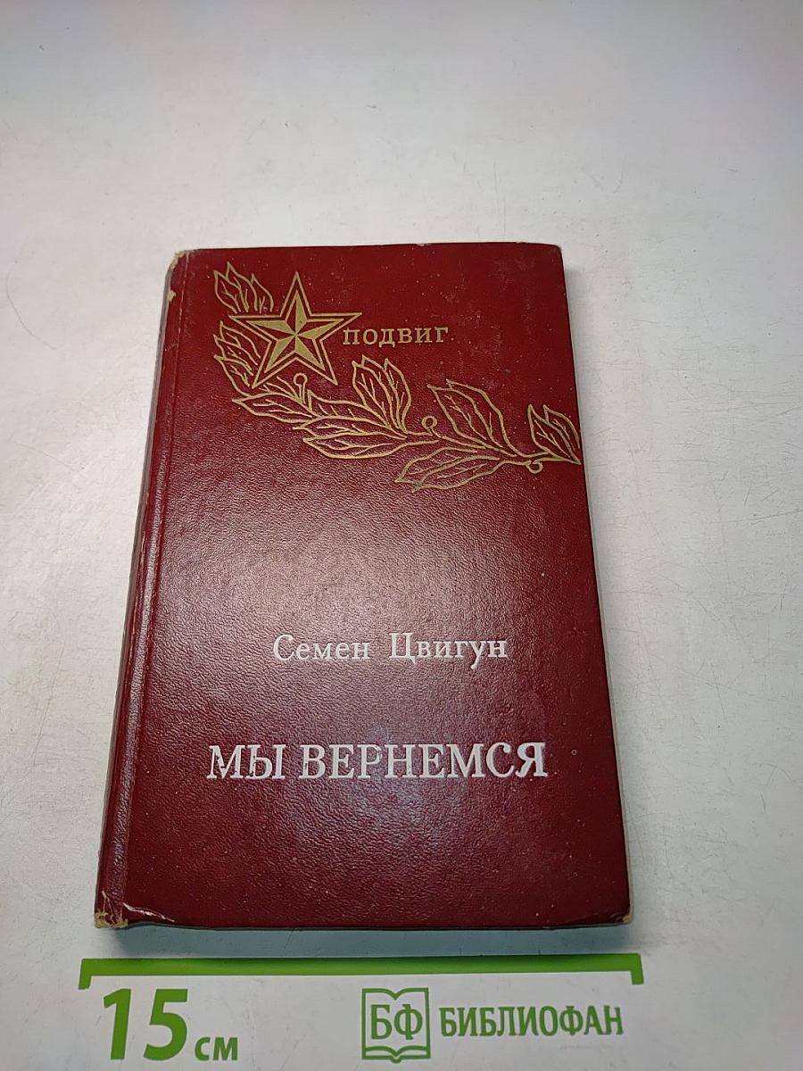 Мы вернемся