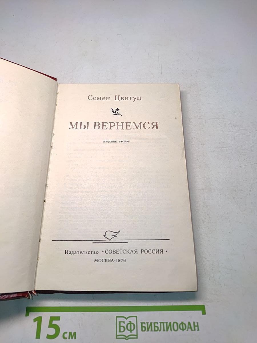 Мы вернемся