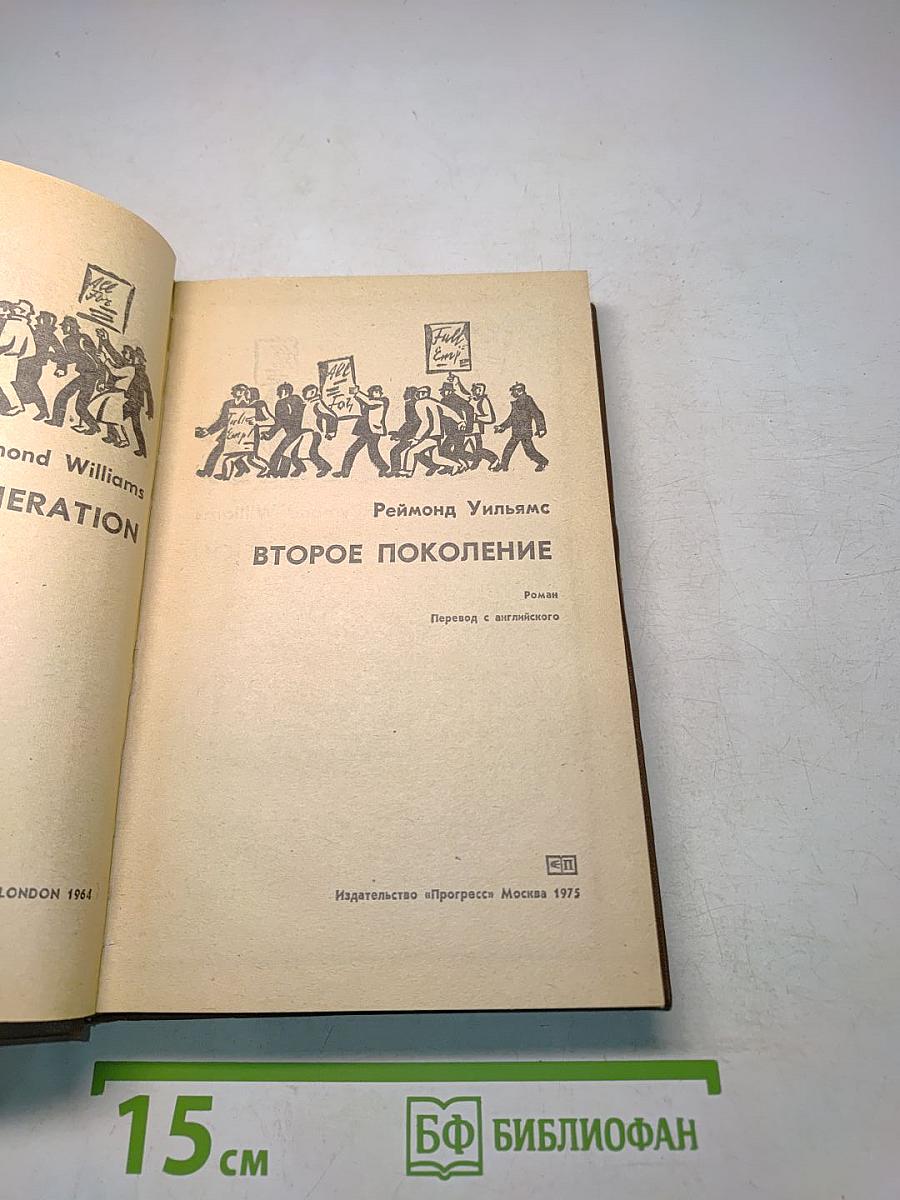 Второе поколение