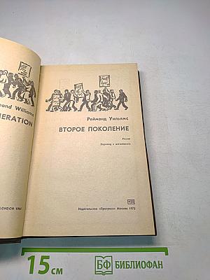 Второе поколение
