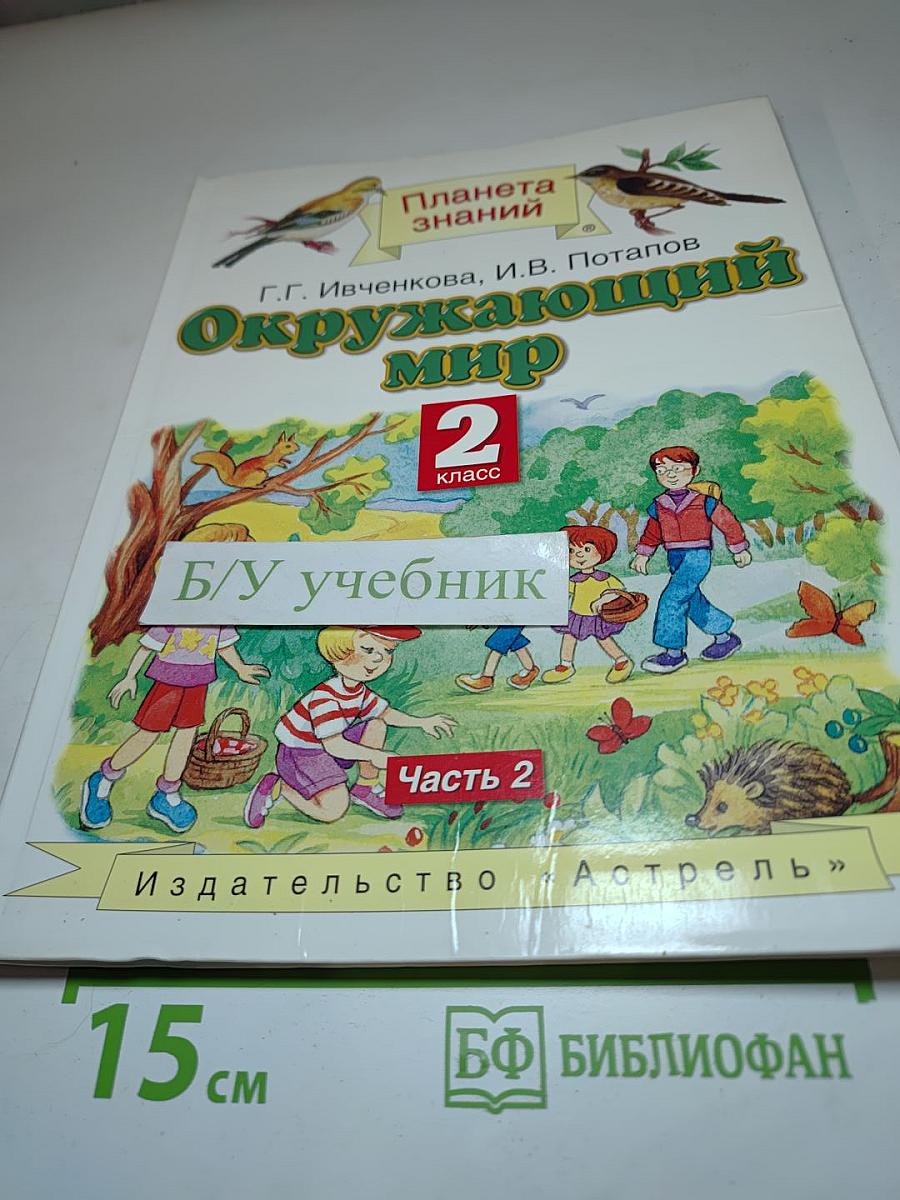 Окружающий мир 2 класс Часть 2