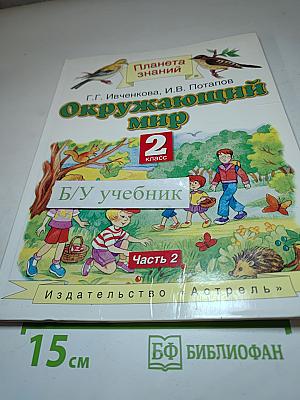 Окружающий мир 2 класс Часть 2
