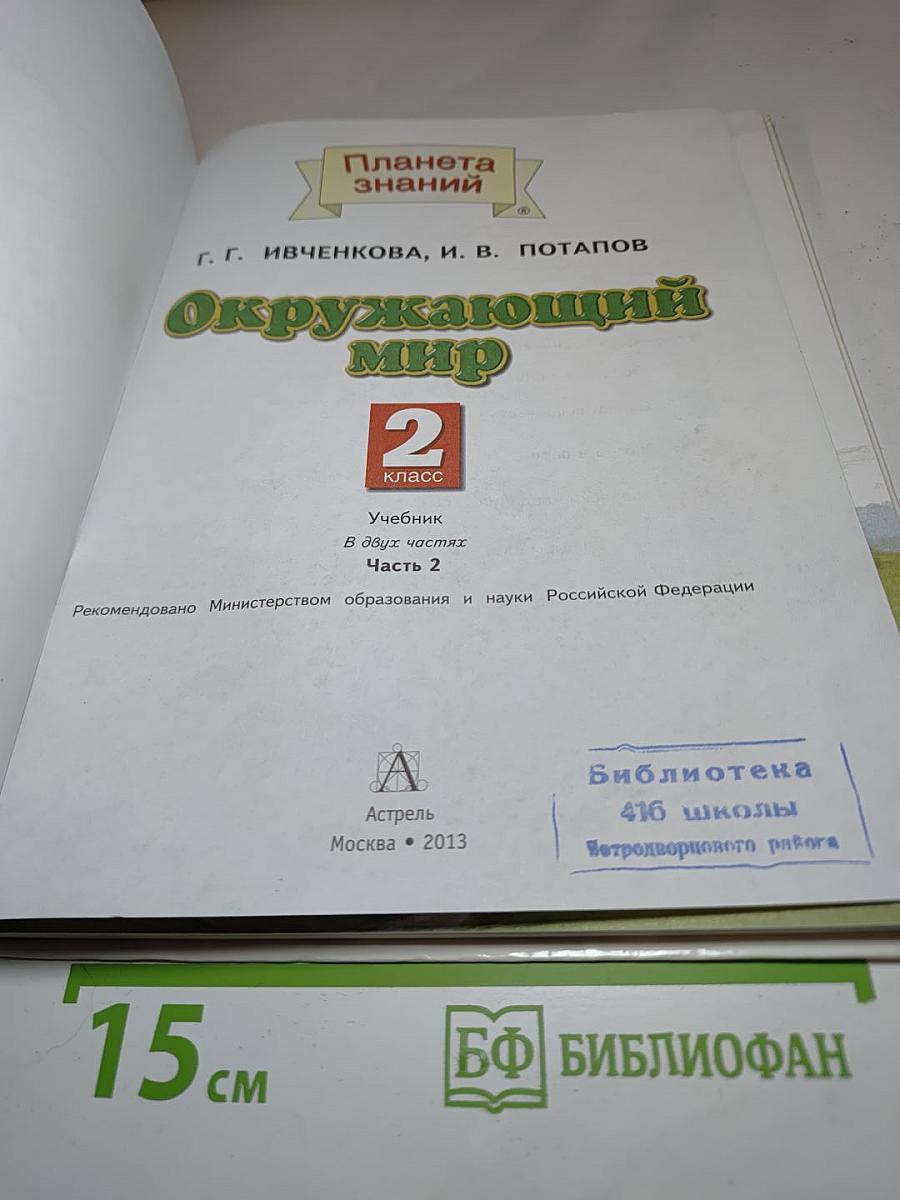 Окружающий мир 2 класс Часть 2