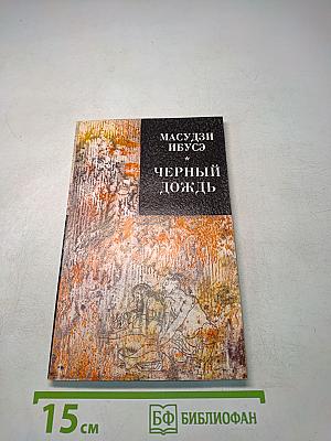 Черный дождь