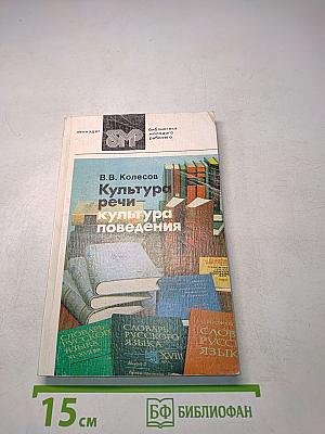 Культура речи – культура поведения