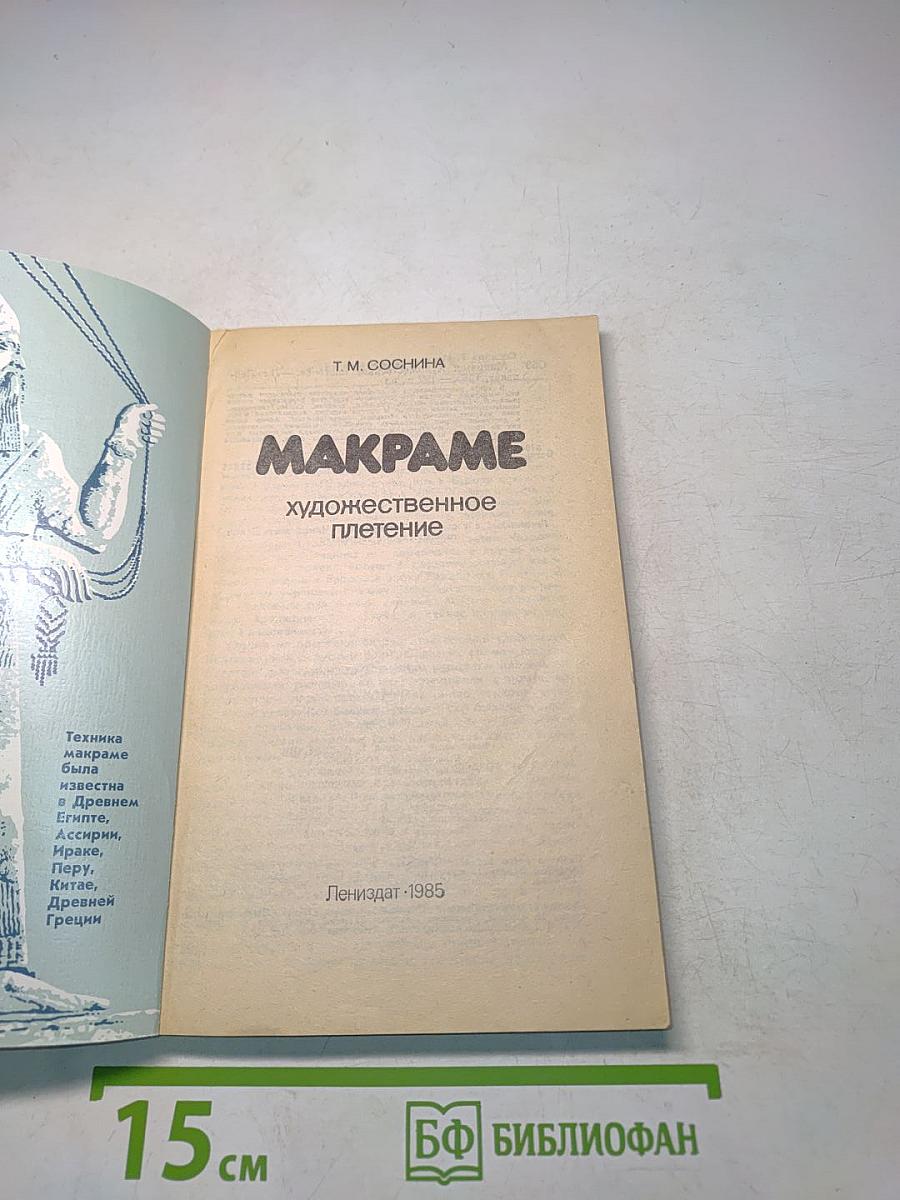 Макраме - Художественное плетение