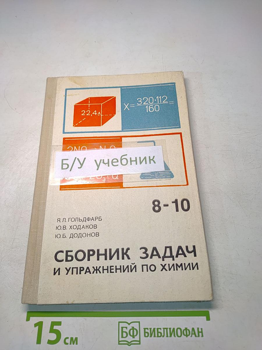 Сборник задач и упражнений по химии для учащихся 8-10 классов