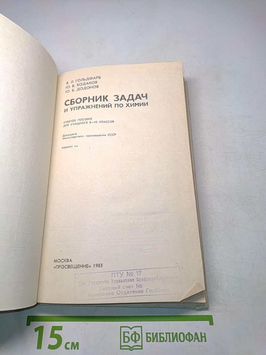 Сборник задач и упражнений по химии для учащихся 8-10 классов