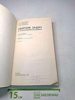 Сборник задач и упражнений по химии для учащихся 8-10 классов