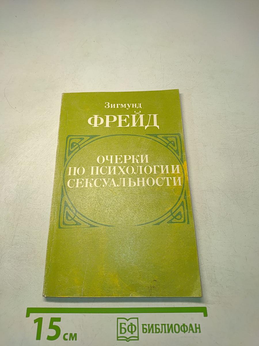 Очерки по психологии сексуальности