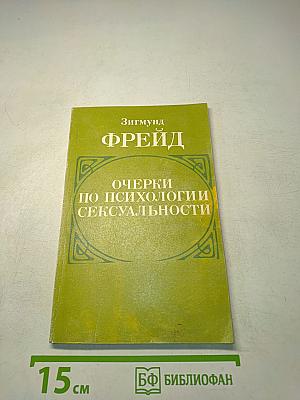 Очерки по психологии сексуальности