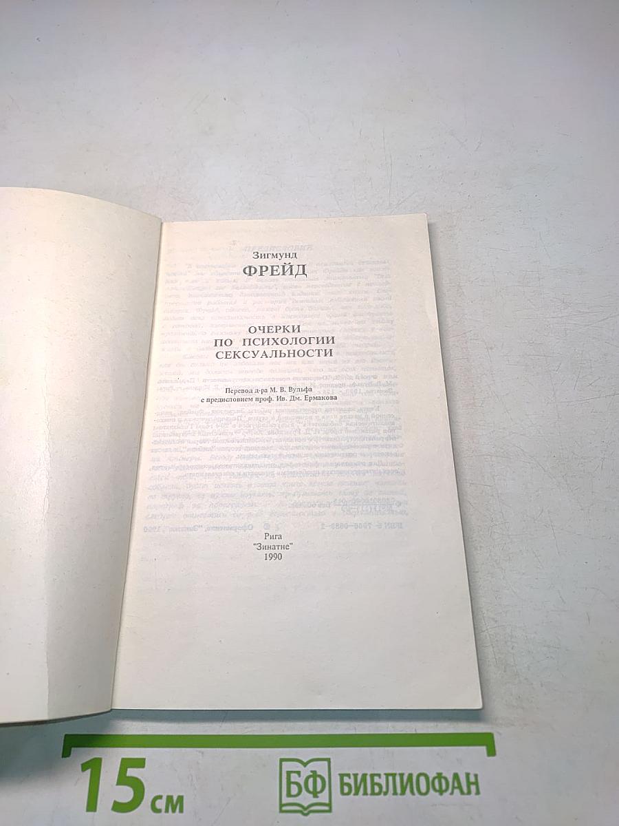 Очерки по психологии сексуальности