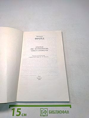 Очерки по психологии сексуальности