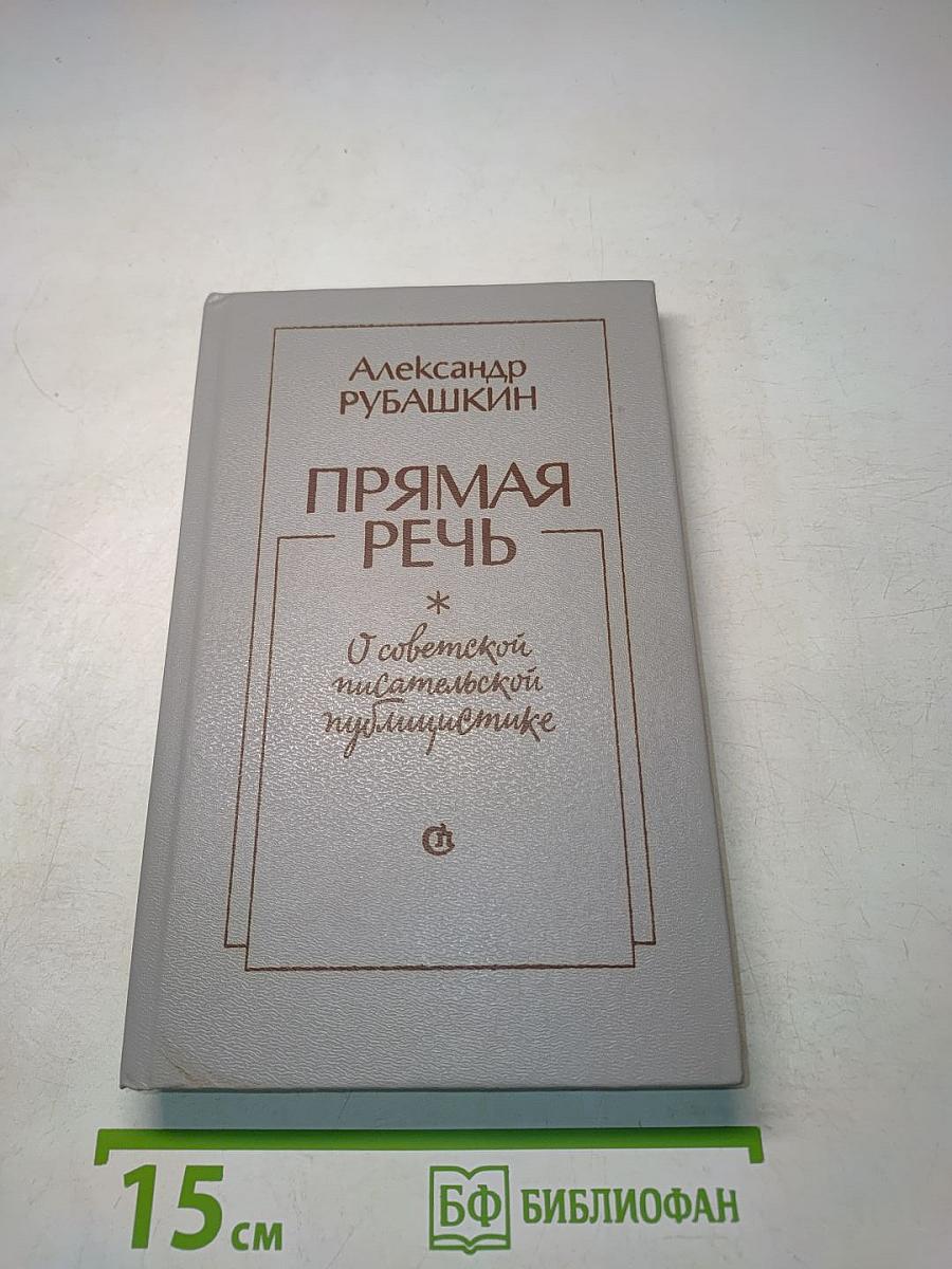 Прямая речь