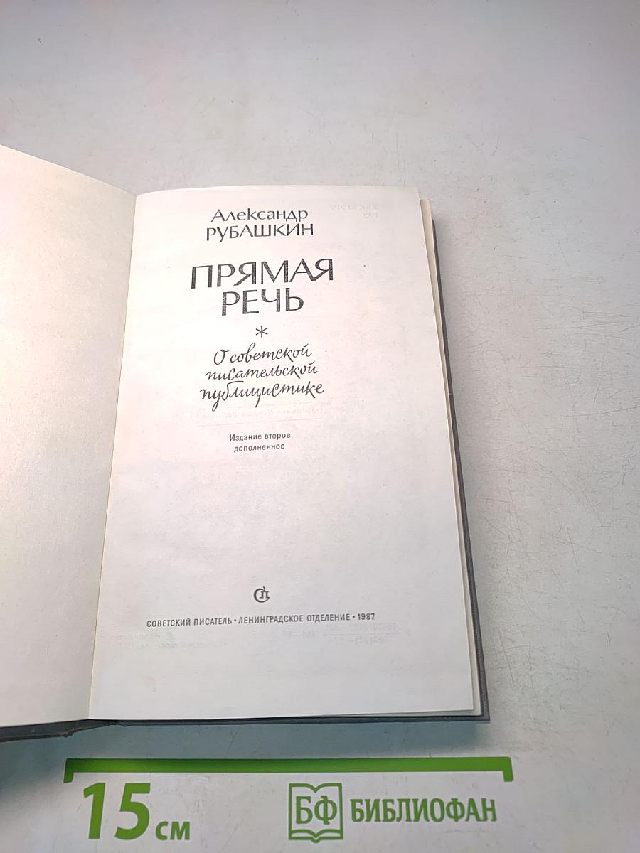 Прямая речь
