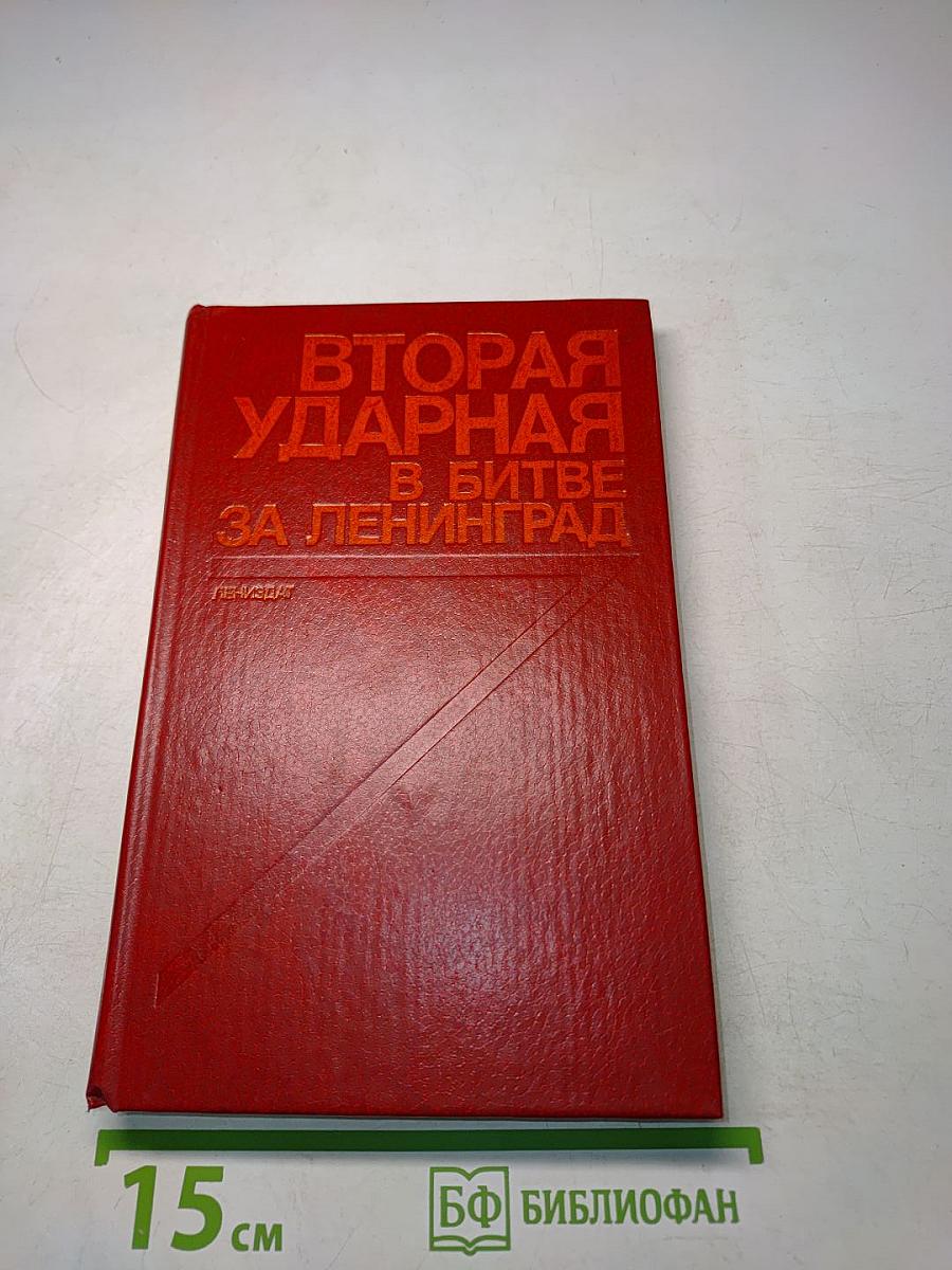 Вторая ударная в битве за Ленинград. Воспоминания, документы