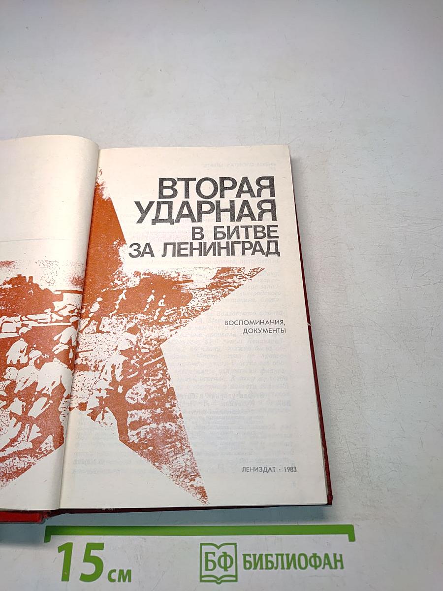 Вторая ударная в битве за Ленинград. Воспоминания, документы
