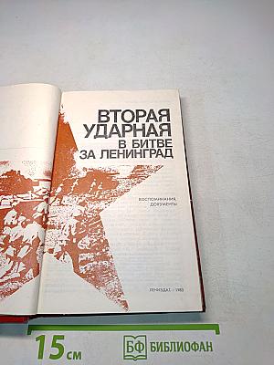Вторая ударная в битве за Ленинград. Воспоминания, документы