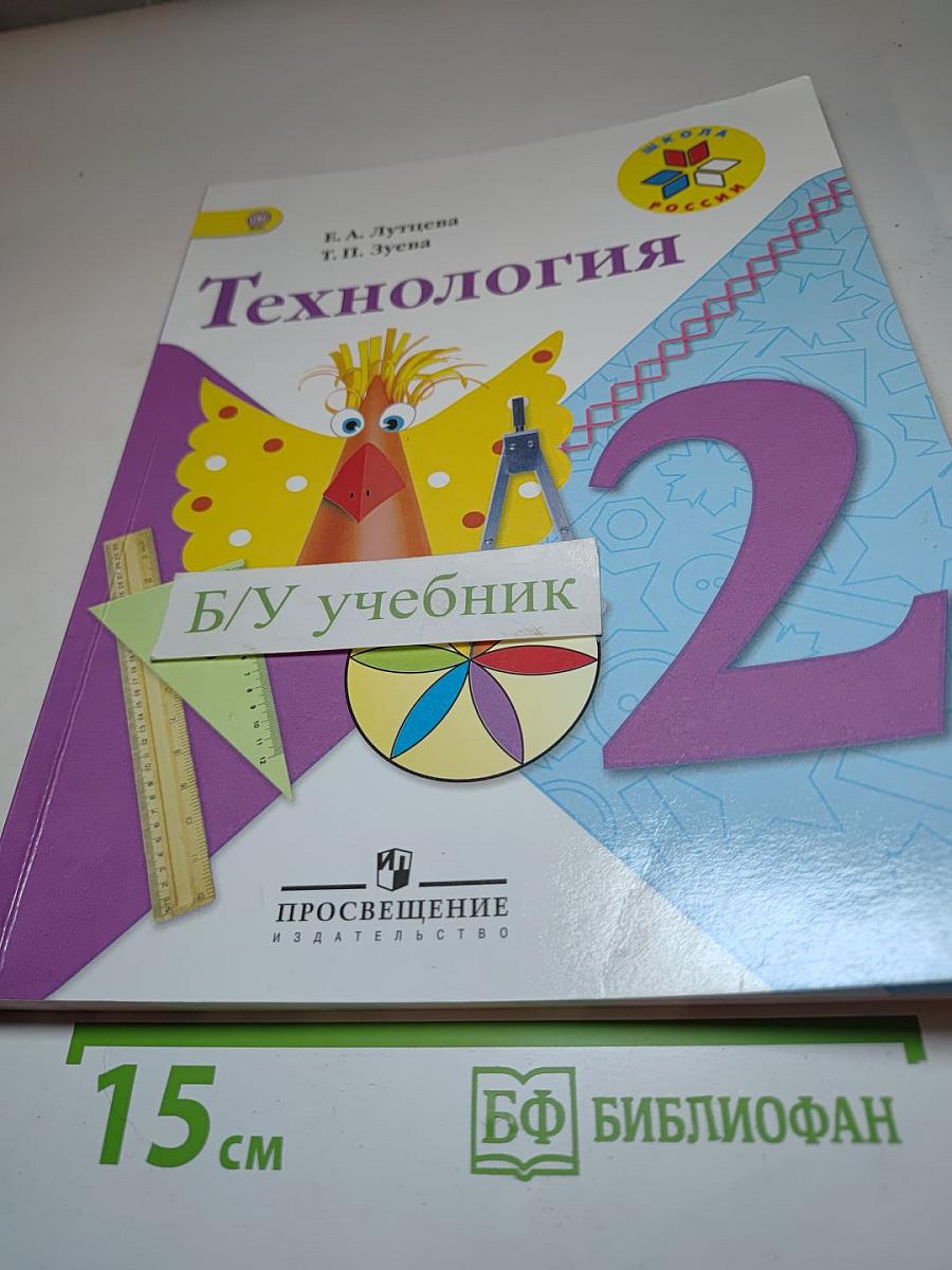 Технология. 2 класс