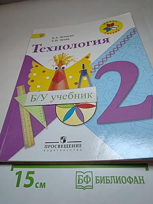Технология. 2 класс