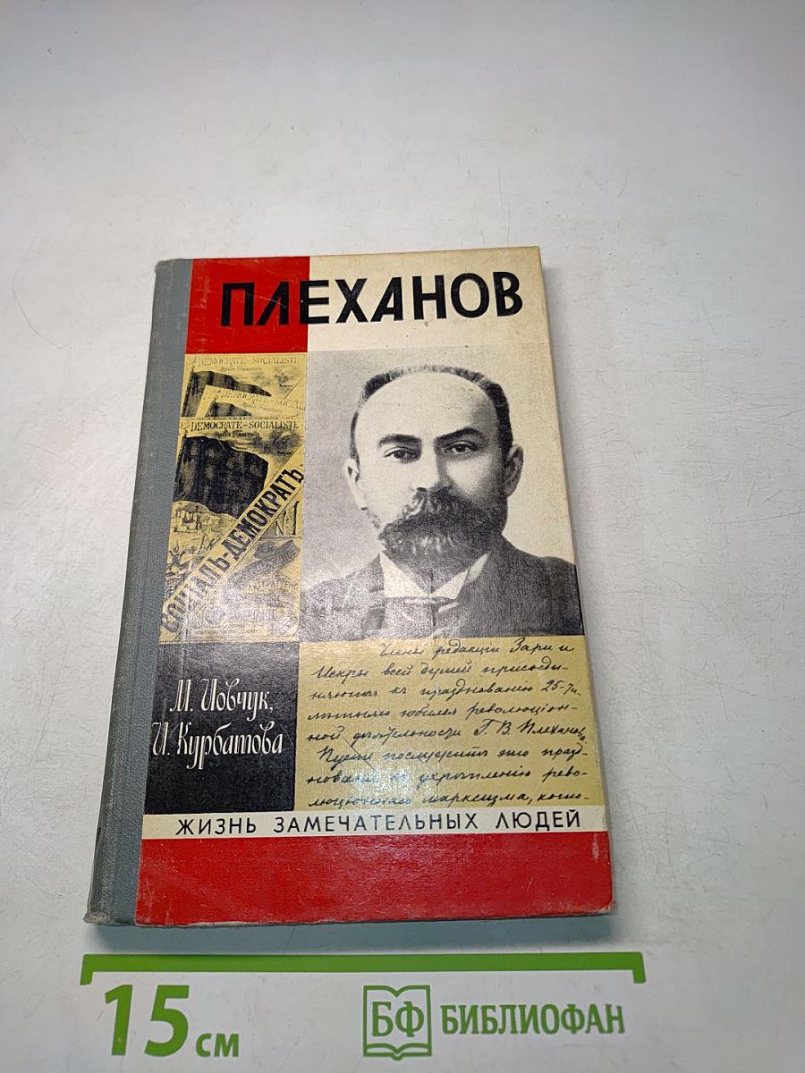 Плеханов