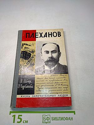 Плеханов