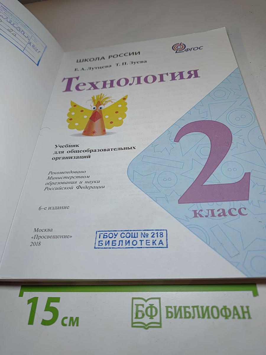 Технология. 2 класс