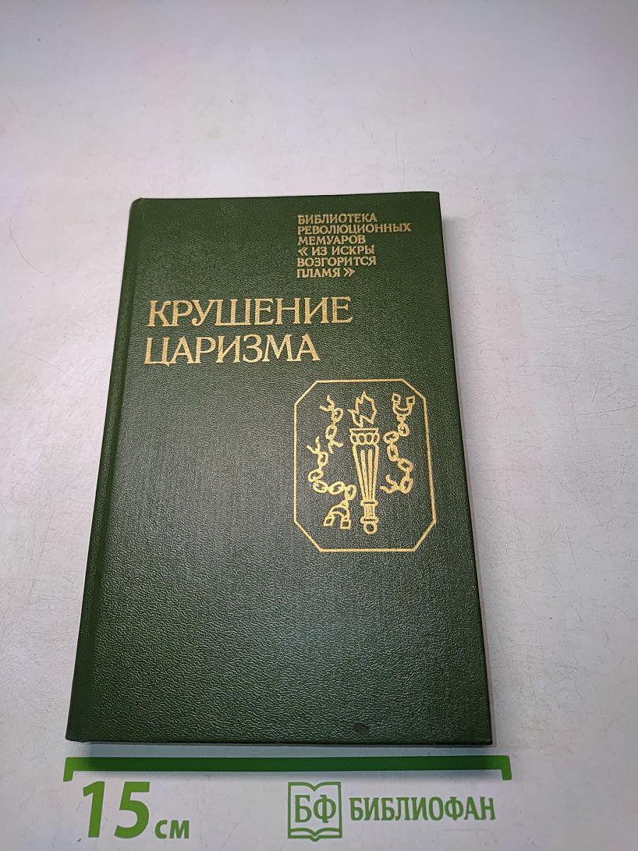 Крушение царизма