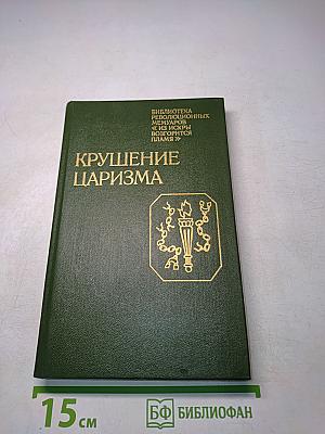 Крушение царизма