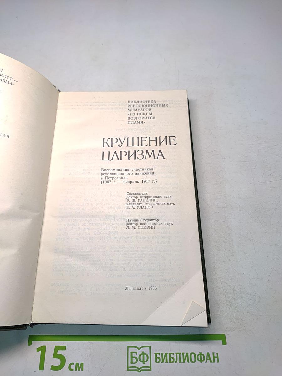Крушение царизма