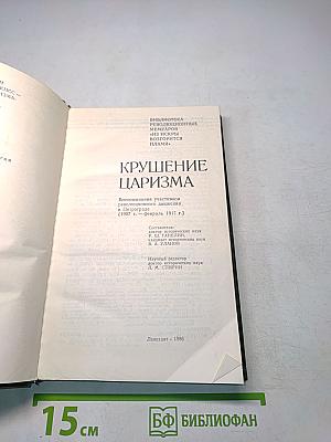 Крушение царизма