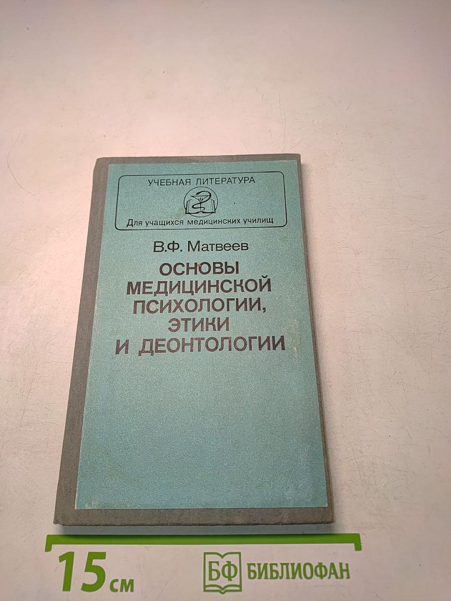 Основы медицинской психологии, этики и деонтологии (Для учащихся медицинских училищ)