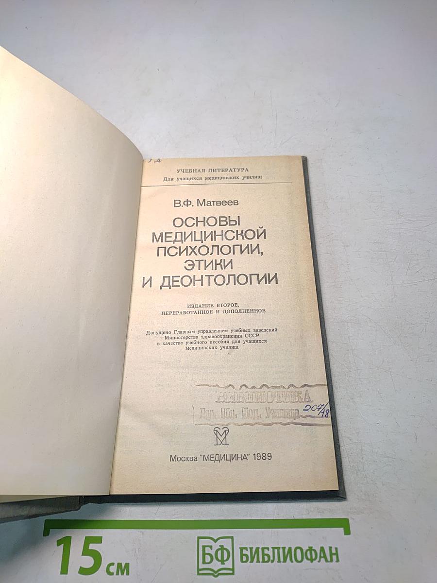 Основы медицинской психологии, этики и деонтологии (Для учащихся медицинских училищ)