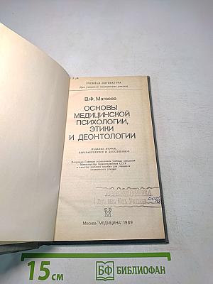 Основы медицинской психологии, этики и деонтологии (Для учащихся медицинских училищ)
