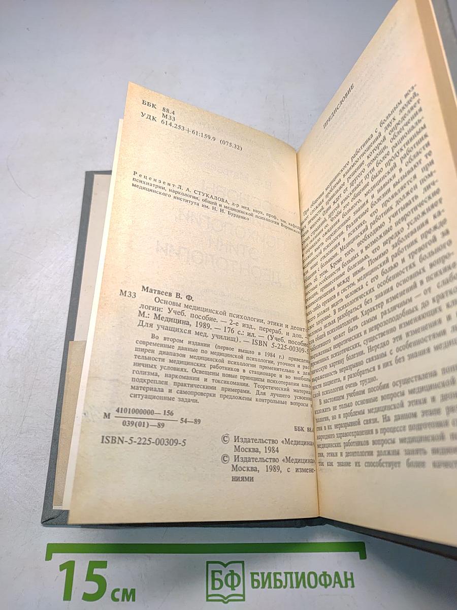 Основы медицинской психологии, этики и деонтологии (Для учащихся медицинских училищ)