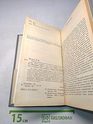 Основы медицинской психологии, этики и деонтологии (Для учащихся медицинских училищ)
