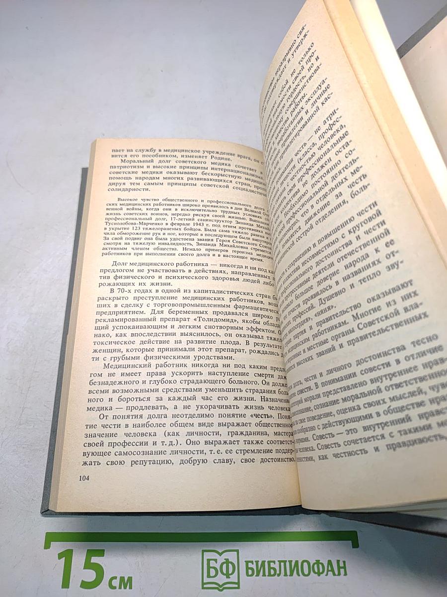 Основы медицинской психологии, этики и деонтологии (Для учащихся медицинских училищ)