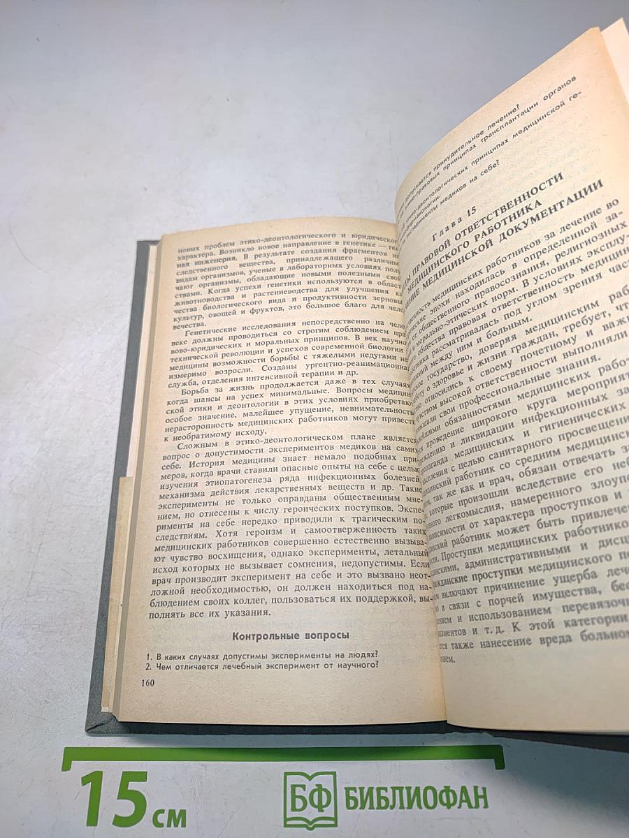 Основы медицинской психологии, этики и деонтологии (Для учащихся медицинских училищ)