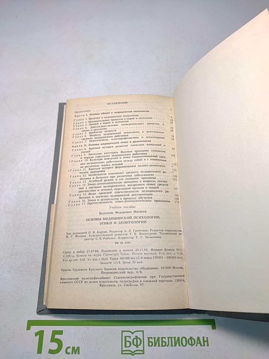 Основы медицинской психологии, этики и деонтологии (Для учащихся медицинских училищ)