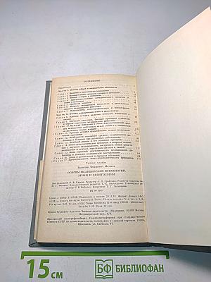 Основы медицинской психологии, этики и деонтологии (Для учащихся медицинских училищ)