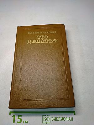 Что делать? Из рассказов о новых людях